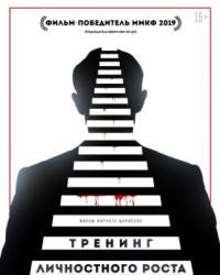 Тренинг личностного роста (2018) смотреть онлайн